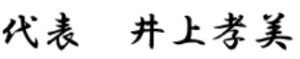 井上孝美