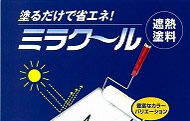 【広島リフォームの匠】ミラクール
