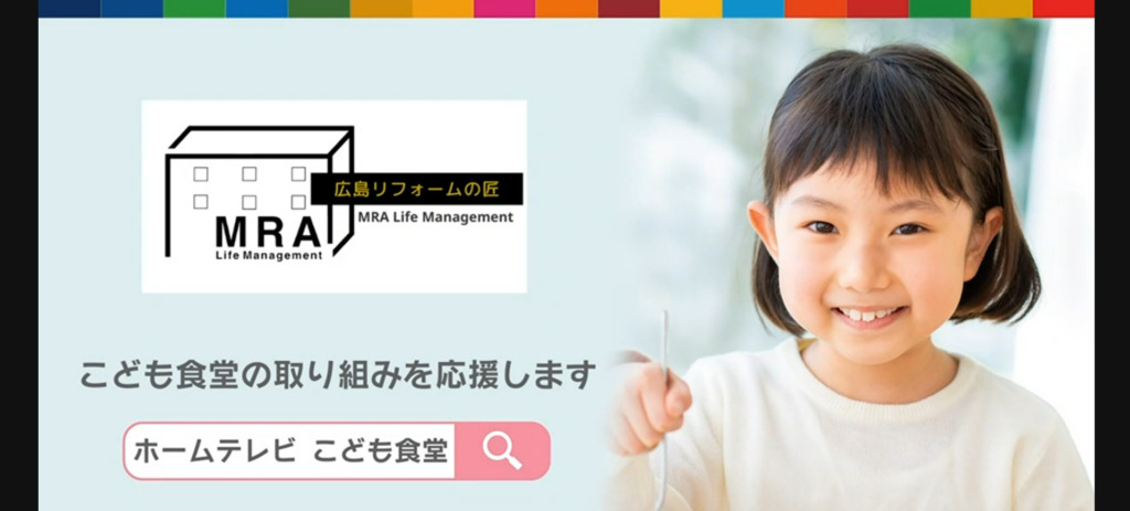 【広島リフォームの匠】2022年子供食堂プロジェクト