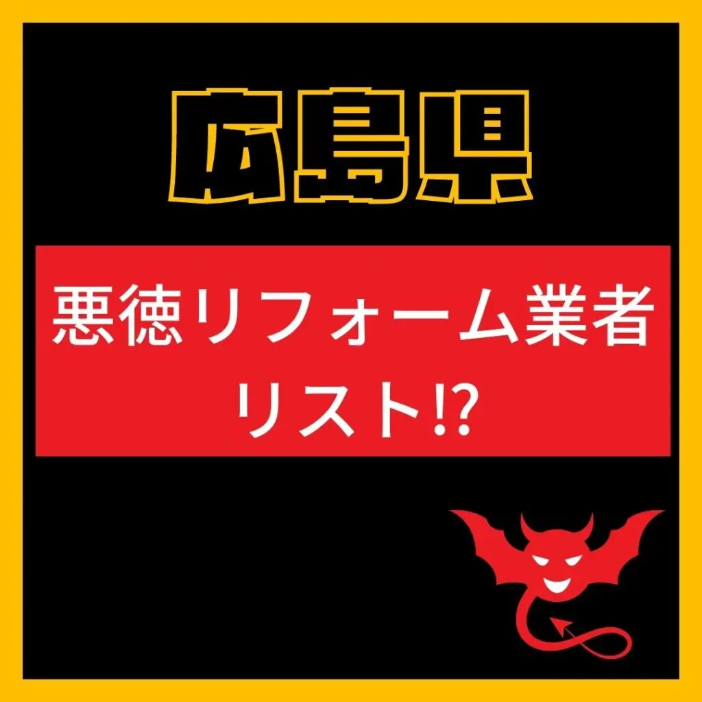 広島県悪徳リフォーム業者リスト