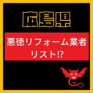 広島県悪徳リフォーム業者リスト