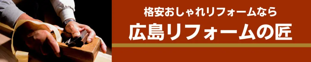 【広島リフォームの匠】MRA Life Management, LLC