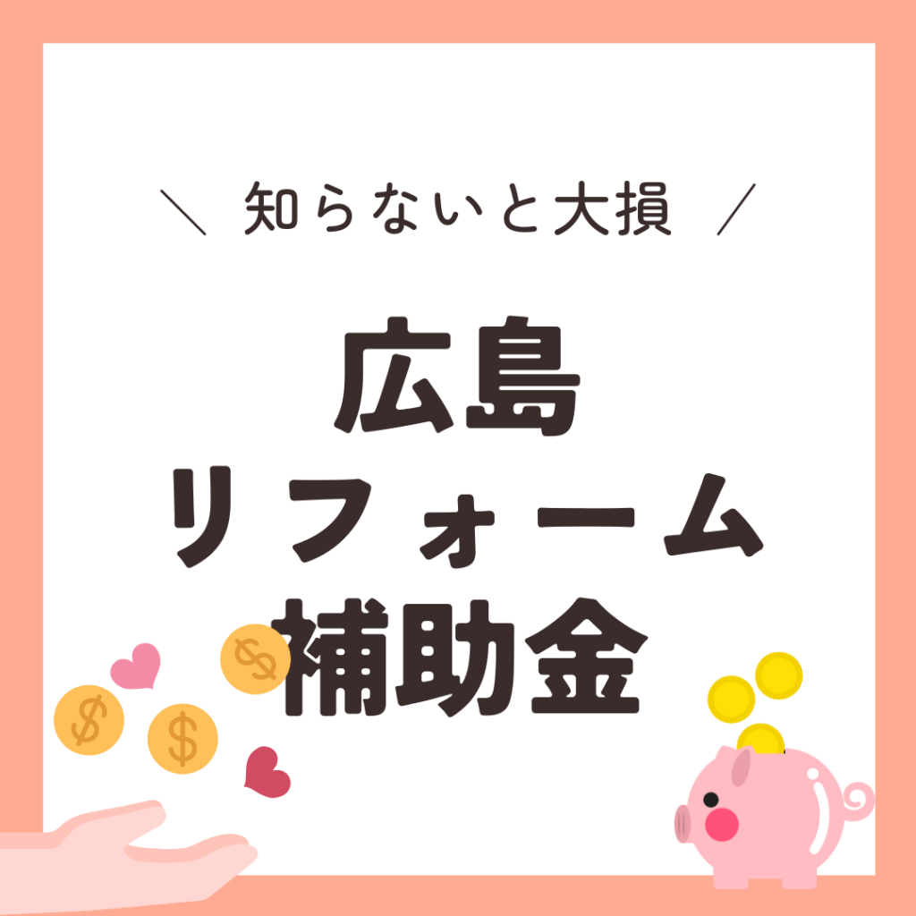 【広島リフォームの匠】リフォーム補助金・助成金